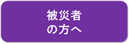 被災者の方へ