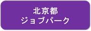 北京都ジョブパーク