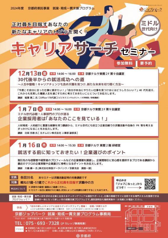 【ミドル】キャリアリサーチセミナー