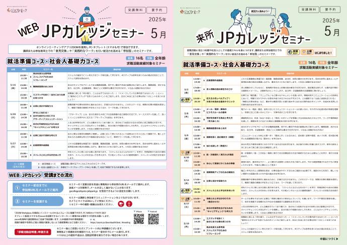 JPカレッジ（来所・WEB共通）5月