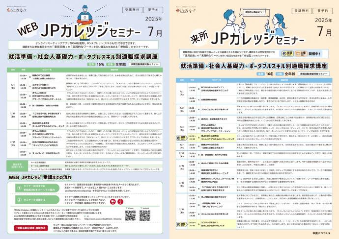JPカレッジチラシ（7月）