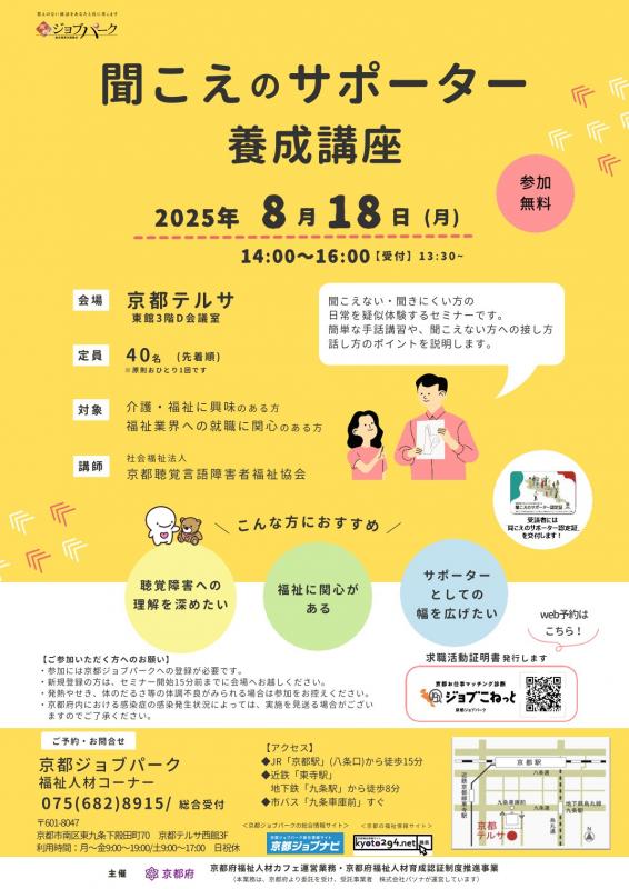 聞こえのサポーター養成講座（令和7年8月18日