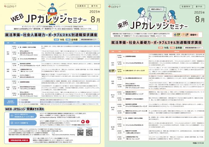 JPカレッジ（来所・WEB）8月