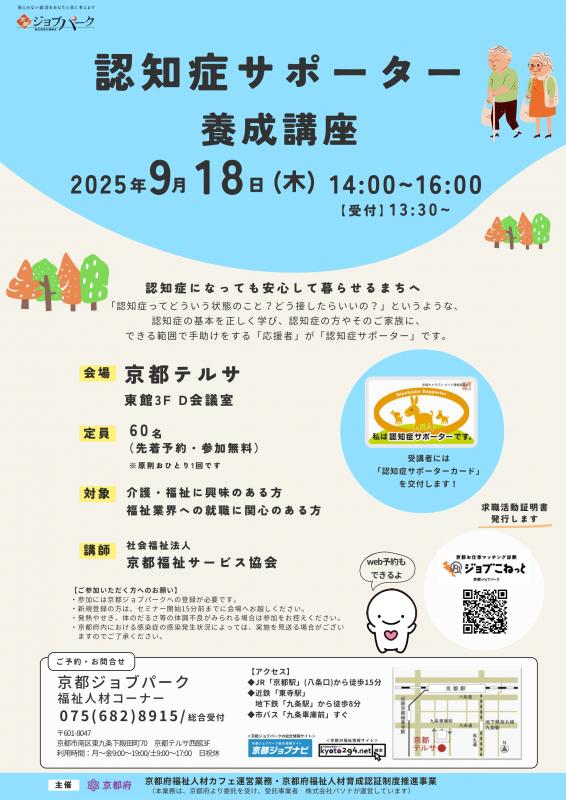 認知症サポーター養成講座(令和7年9月18日)チラシ
