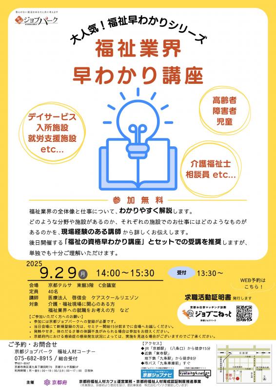 福祉業界早わかり講座(令和7年9月29日)チラシ