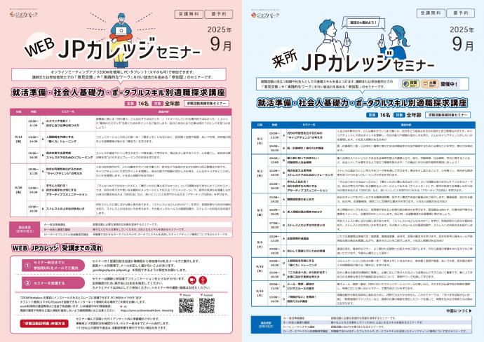 JPカレッジ（来所・WEB共通）9月