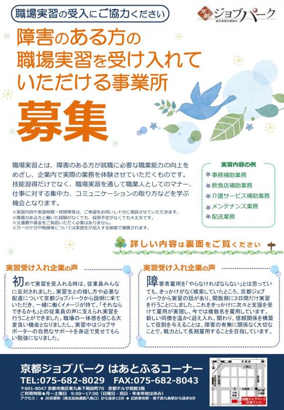 職場実習受入企業募集チラシ