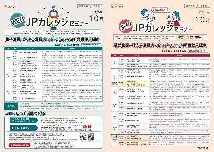 JPカレッジ（来所・WEB）10月