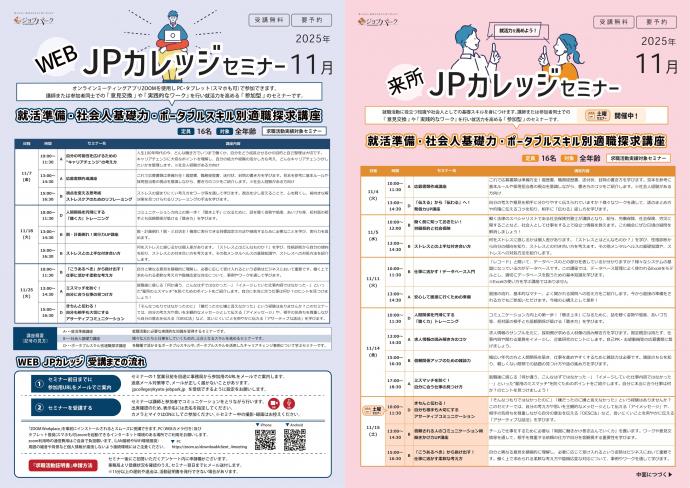 JPカレッジ（来所・WEB）11月