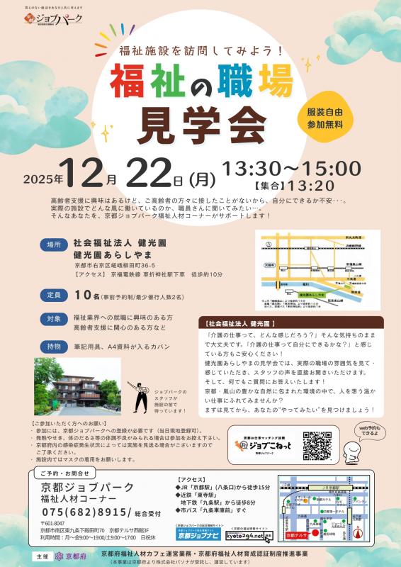 福祉の職場見学会（令和7年12月22日）