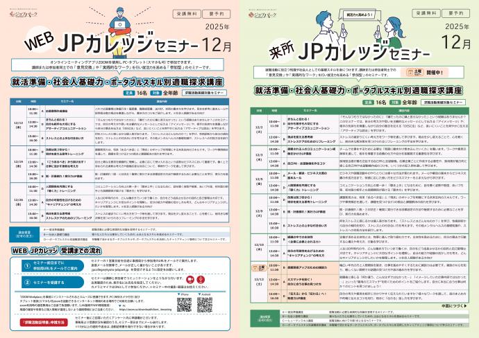 JPカレッジ（来所・WEB）12月