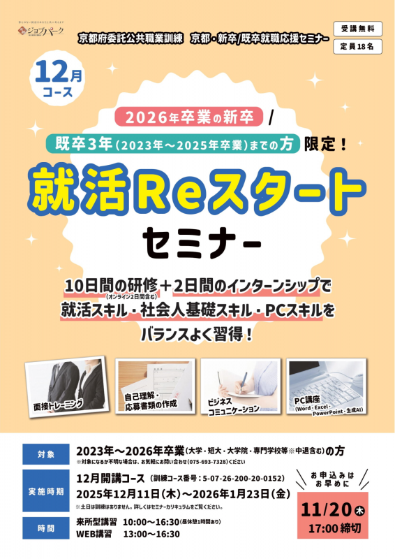 就活Reスタートセミナーチラシ（12月開催）