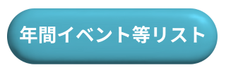 「年間イベント等リスト」へリンク
