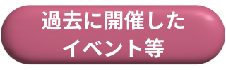 「過去に開催したイベント等」のページへリンク