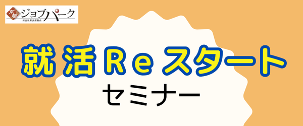 就活Reスタートセミナー
