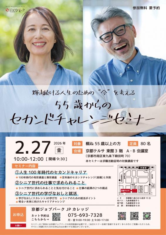セカンドチャレンジセミナー（2月27日開催）