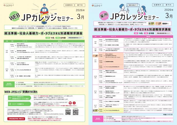 JPカレッジ（来所・WEB）3月