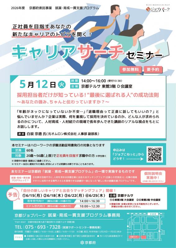 キャリアサーチセミナー（5月12日）
