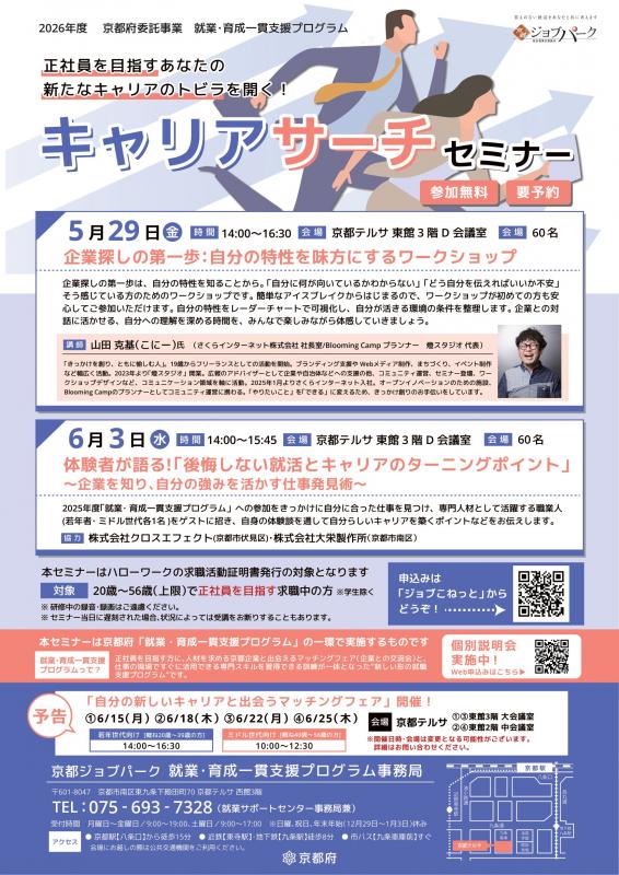キャリアサーチセミナー（5月29日、6月3日）
