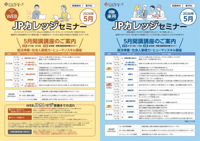 JPカレッジ（来所・WEB）5月