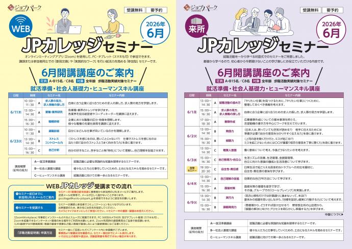 JPカレッジ（来所・WEB）6月