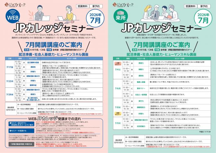 JPカレッジ（来所・WEB）7月