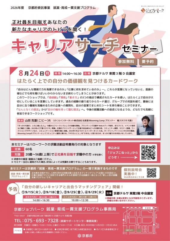 キャリアサーチセミナー（8月24日）