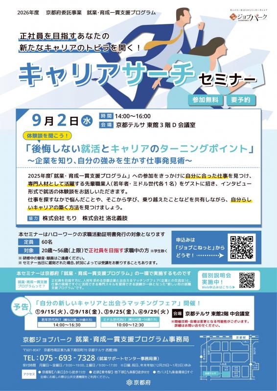 キャリアサーチセミナー（9月2日）