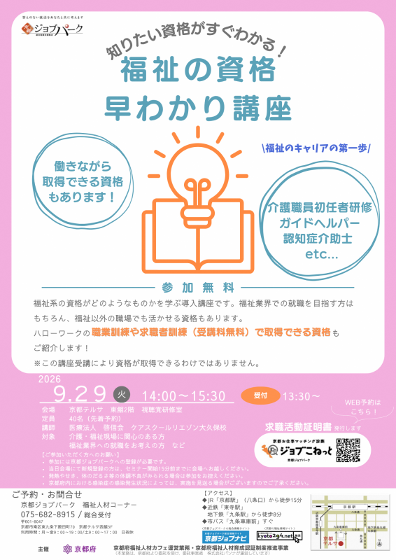 福祉の資格早わかり講座(9月29日開催)