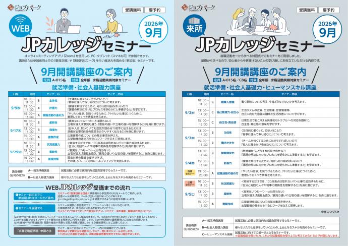 JPカレッジ（来所・WEB）9月