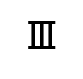 ローマ数字3
