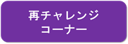 再チャレンジコーナー