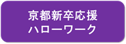 京都新卒応援ハローワーク