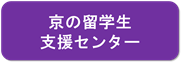 京の留学生支援センター