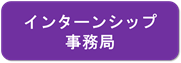 インターンシップ事務局