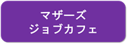 マザーズジョブカフェ