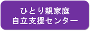 ひとり親家庭自立支援センター