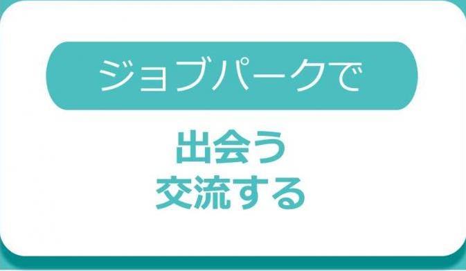 ジョブパークで出会う・交流する