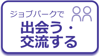 京都ジョブパークで出会う・交流する