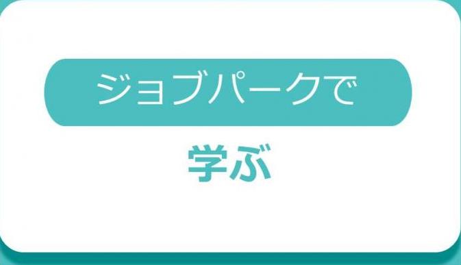 ジョブーパークで学ぶ