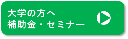 大学の方へ