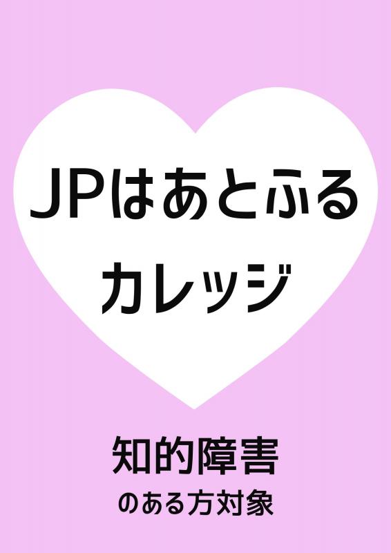 知的障害のある方対象