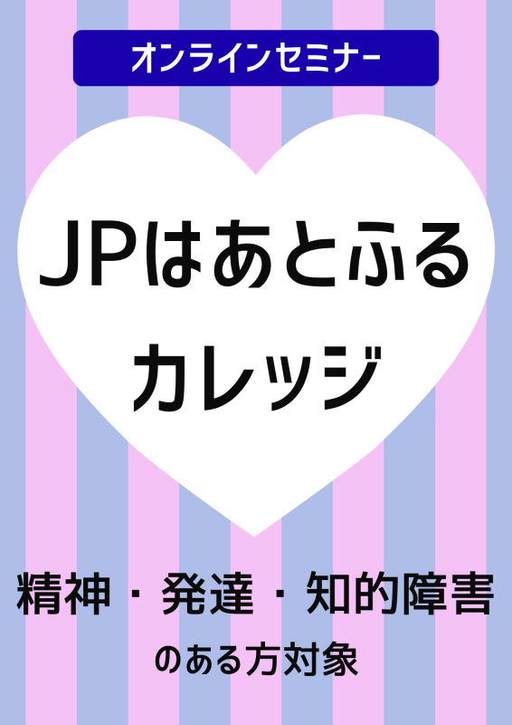 はあとふるカレッジオンラインセミナー