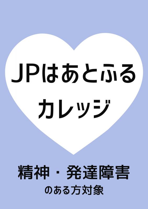 精神・発達障害のある方対象