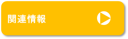 関連情報