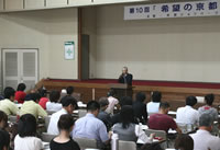 第10回「希望の京都」塾講演風景写真