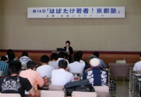 第14回「はばたけ若者！京都塾」講演風景写真
