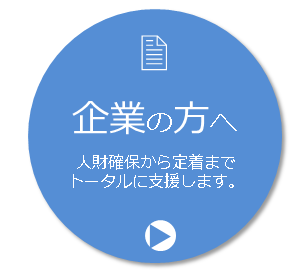 企業の方へ