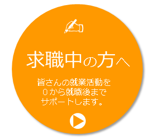 求職者の方へ