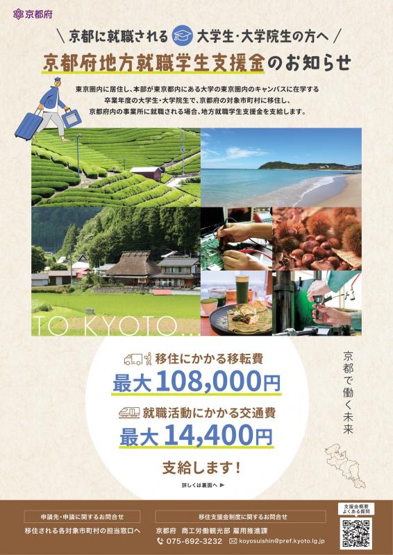 京都府地方就職学生支援金のお知らせ